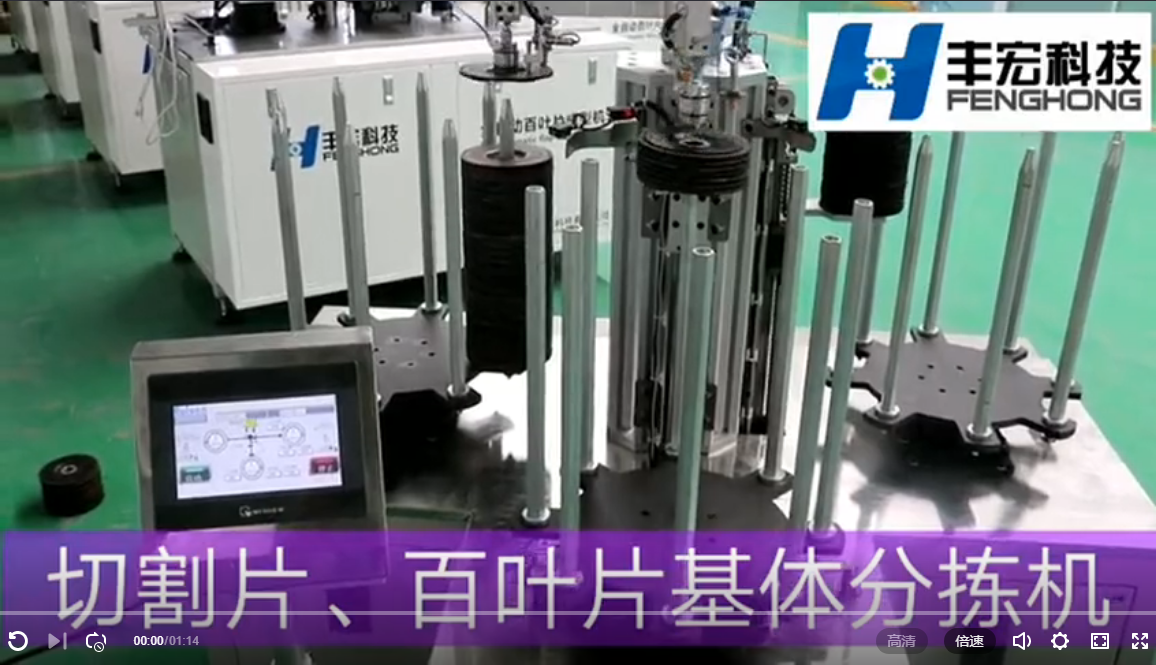 新產品切割片/百葉片基體分揀機